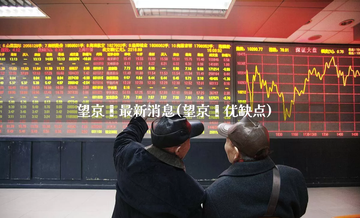 望京樾最新消息(望京樾优缺点)_https://www.heiljjianzu.com_北交所_第1张