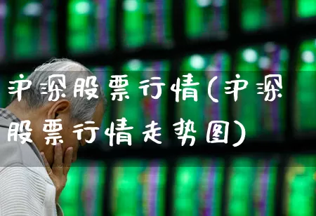 沪深股票行情(沪深股票行情走势图)_https://www.heiljjianzu.com_上交所_第1张
