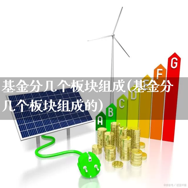 基金分几个板块组成(基金分几个板块组成的)_https://www.heiljjianzu.com_科创板_第1张
