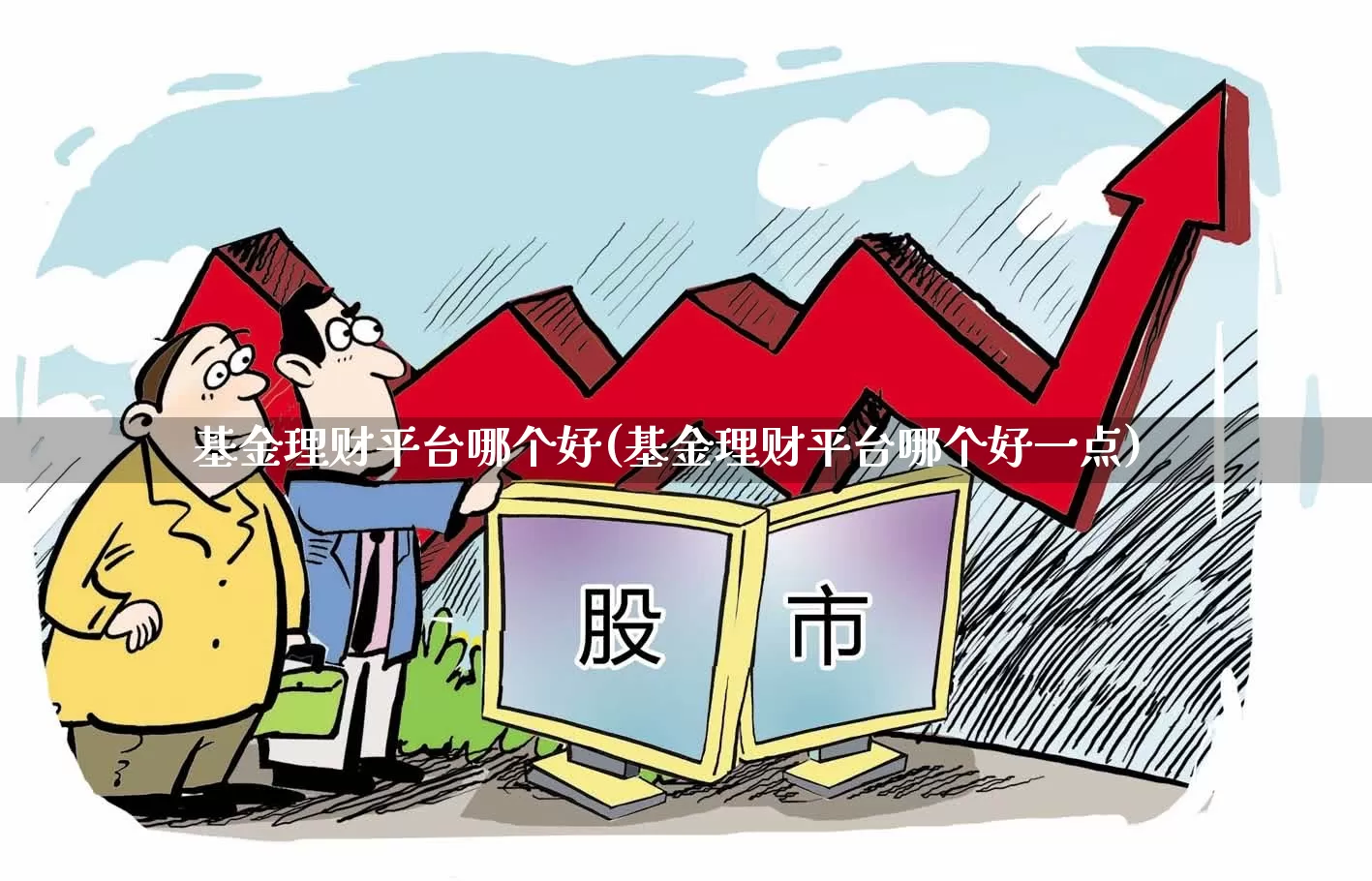 基金理财平台哪个好(基金理财平台哪个好一点)_https://www.heiljjianzu.com_北交所_第1张