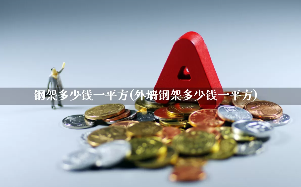 钢架多少钱一平方(外墙钢架多少钱一平方)_https://www.heiljjianzu.com_科创板_第1张