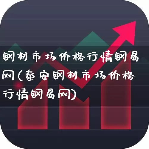 钢材市场价格行情钢易网(泰安钢材市场价格行情钢易网)_https://www.heiljjianzu.com_北交所_第1张