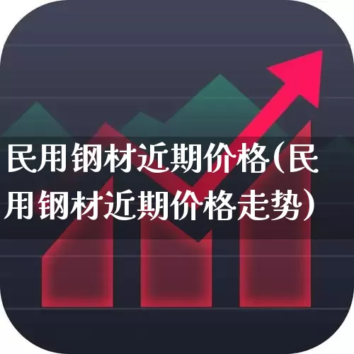 民用钢材近期价格(民用钢材近期价格走势)_https://www.heiljjianzu.com_创业板_第1张