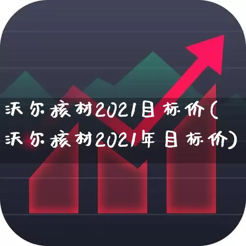 沃尔核材2021目标价(沃尔核材2021年目标价)_https://www.heiljjianzu.com_深交所_第1张