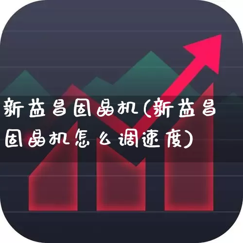 新益昌固晶机(新益昌固晶机怎么调速度)_https://www.heiljjianzu.com_科创板_第1张