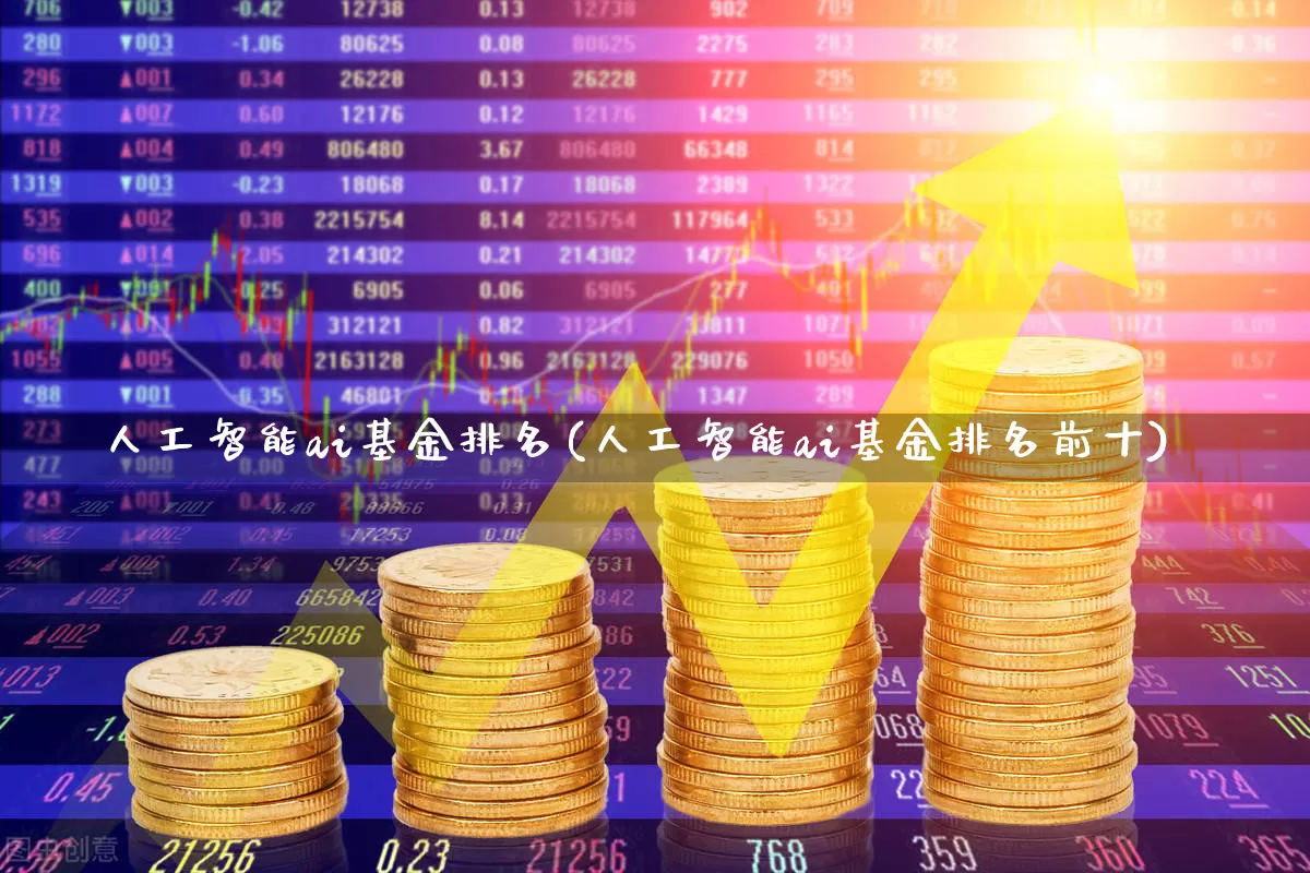 人工智能ai基金排名(人工智能ai基金排名前十)_https://www.heiljjianzu.com_创业板_第1张