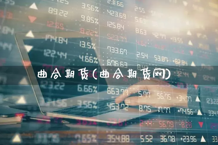 曲合期货(曲合期货网)_https://www.heiljjianzu.com_北交所_第1张