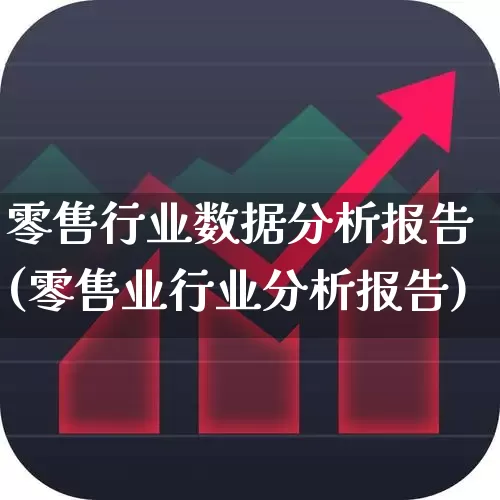 零售行业数据分析报告(零售业行业分析报告)_https://www.heiljjianzu.com_创业板_第1张