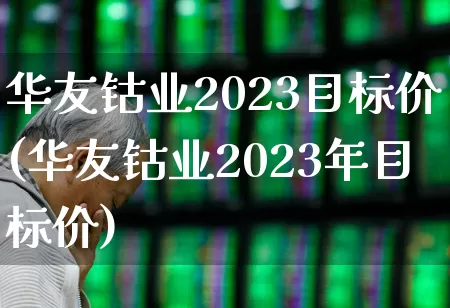 华友钴业2023目标价(华友钴业2023年目标价)_https://www.heiljjianzu.com_上交所_第1张