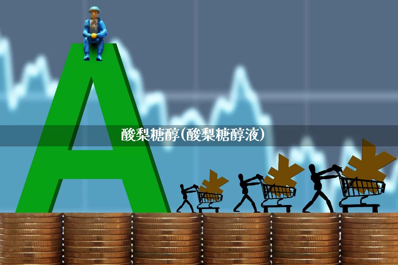 酸梨糖醇(酸梨糖醇液)_https://www.heiljjianzu.com_科创板_第1张
