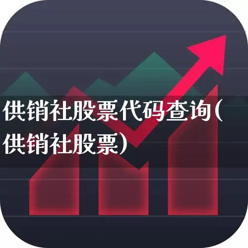 供销社股票代码查询(供销社股票)_https://www.heiljjianzu.com_科创板_第1张