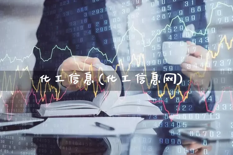 化工信息(化工信息网)_https://www.heiljjianzu.com_创业板_第1张