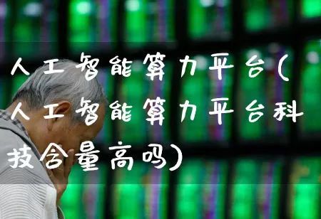 人工智能算力平台(人工智能算力平台科技含量高吗)_https://www.heiljjianzu.com_上交所_第1张