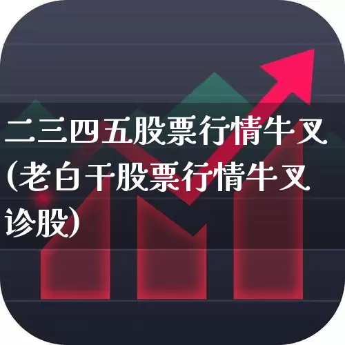 二三四五股票行情牛叉(老白干股票行情牛叉诊股)_https://www.heiljjianzu.com_创业板_第1张