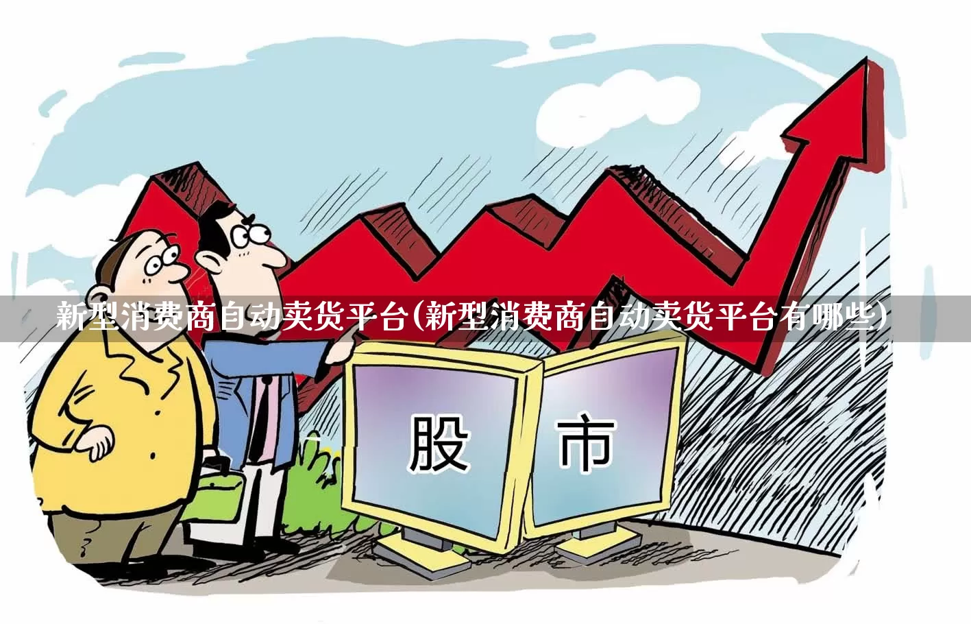 新型消费商自动卖货平台(新型消费商自动卖货平台有哪些)_https://www.heiljjianzu.com_科创板_第1张