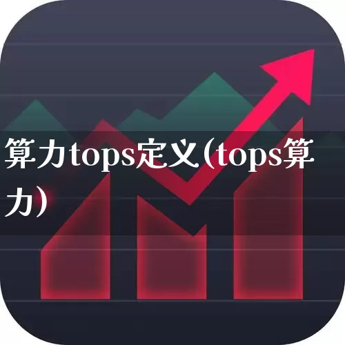 算力tops定义(tops算力)_https://www.heiljjianzu.com_科创板_第1张