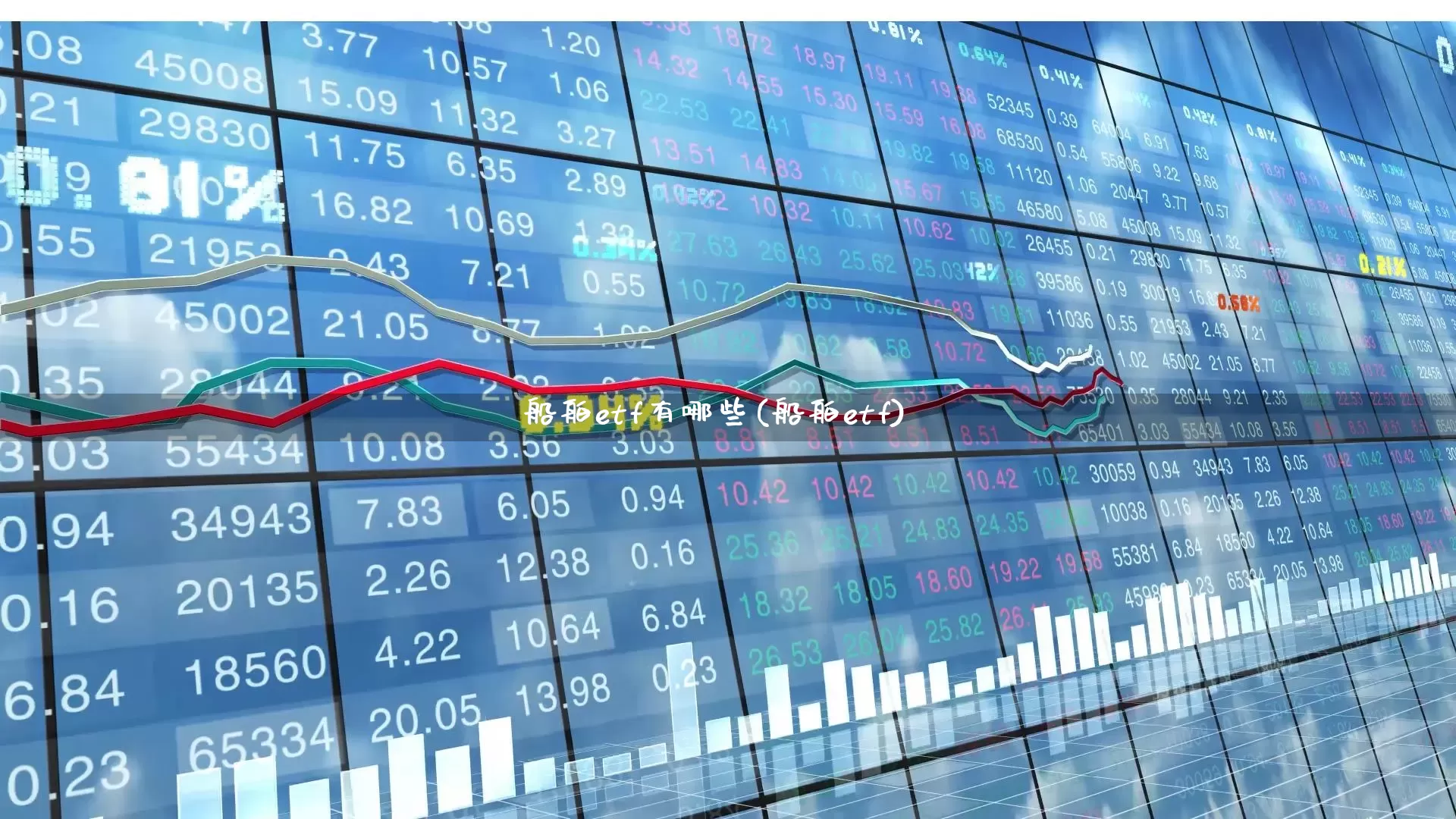 船舶etf有哪些(船舶etf)_https://www.heiljjianzu.com_上交所_第1张