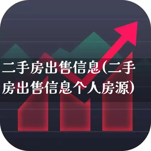 二手房出售信息(二手房出售信息个人房源)_https://www.heiljjianzu.com_深交所_第1张