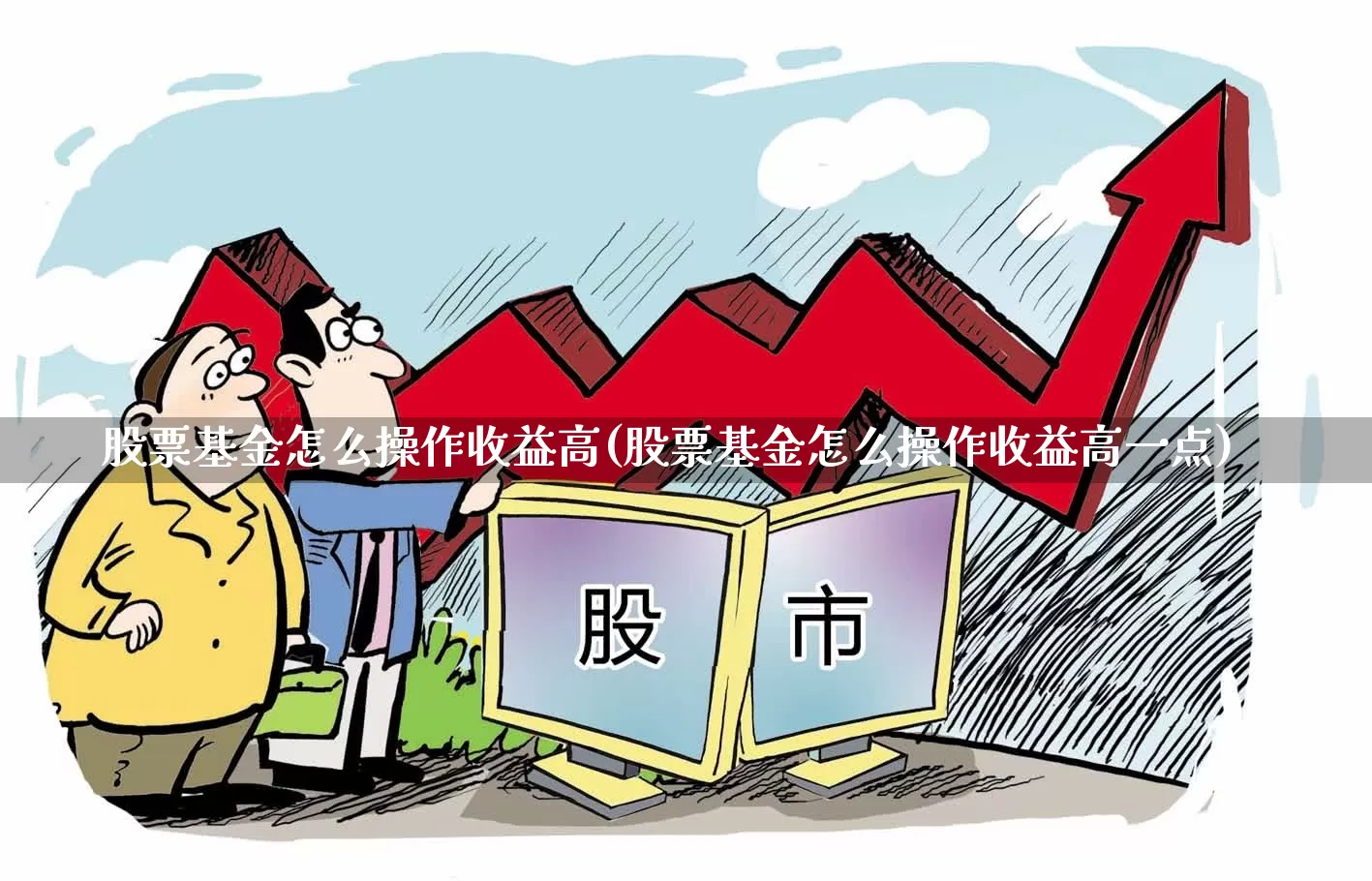 股票基金怎么操作收益高(股票基金怎么操作收益高一点)_https://www.heiljjianzu.com_北交所_第1张