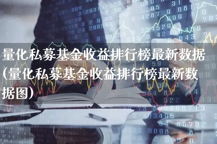 量化私募基金收益排行榜最新数据(量化私募基金收益排行榜最新数据图)_https://www.heiljjianzu.com_创业板_第1张