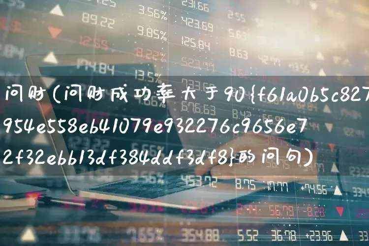 问财(问财成功率大于90%的问句)_https://www.heiljjianzu.com_创业板_第1张