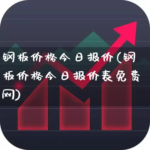 钢板价格今日报价(钢板价格今日报价表免费网)_https://www.heiljjianzu.com_深交所_第1张