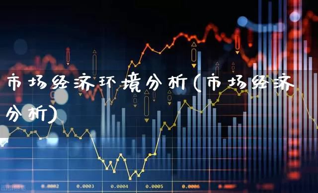 市场经济环境分析(市场经济分析)_https://www.heiljjianzu.com_北交所_第1张