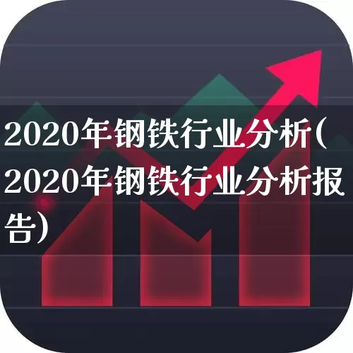 2020年钢铁行业分析(2020年钢铁行业分析报告)_https://www.heiljjianzu.com_上交所_第1张
