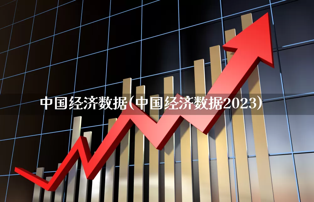 中国经济数据(中国经济数据2023)_https://www.heiljjianzu.com_科创板_第1张