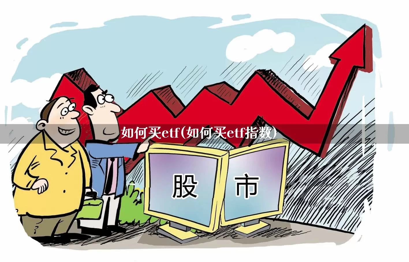如何买etf(如何买etf指数)_https://www.heiljjianzu.com_上交所_第1张