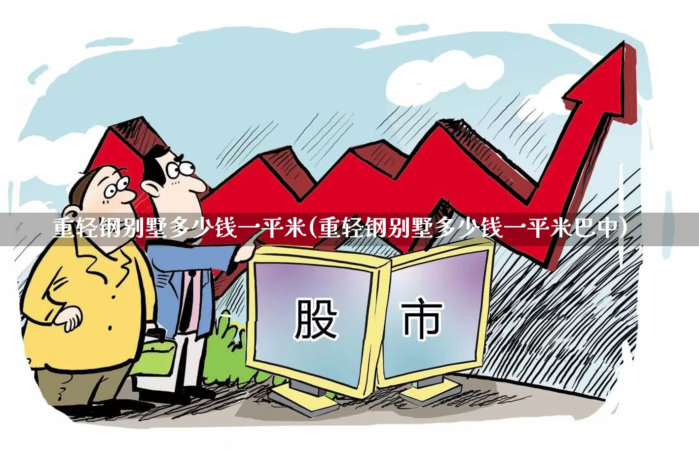 重轻钢别墅多少钱一平米(重轻钢别墅多少钱一平米巴中)_https://www.heiljjianzu.com_科创板_第1张
