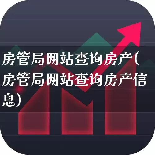 房管局网站查询房产(房管局网站查询房产信息)_https://www.heiljjianzu.com_创业板_第1张
