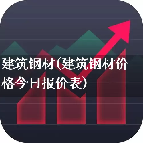 建筑钢材(建筑钢材价格今日报价表)_https://www.heiljjianzu.com_科创板_第1张