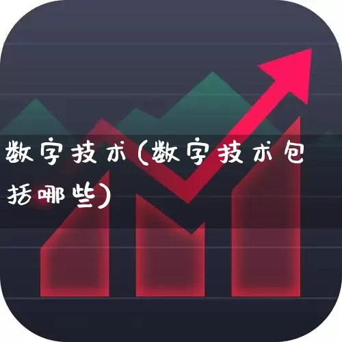 数字技术(数字技术包括哪些)_https://www.heiljjianzu.com_创业板_第1张
