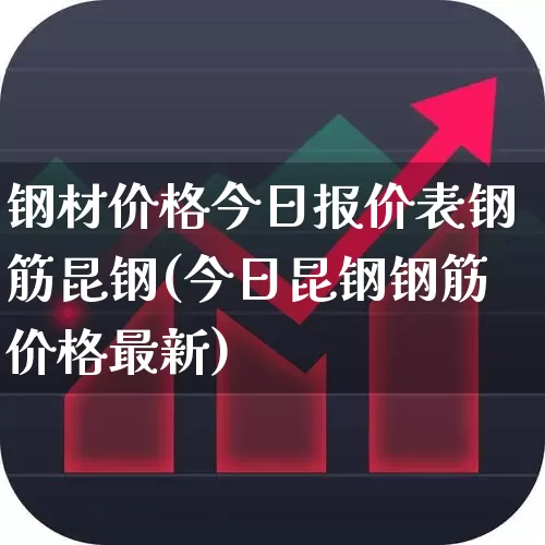 钢材价格今日报价表钢筋昆钢(今日昆钢钢筋价格最新)_https://www.heiljjianzu.com_北交所_第1张