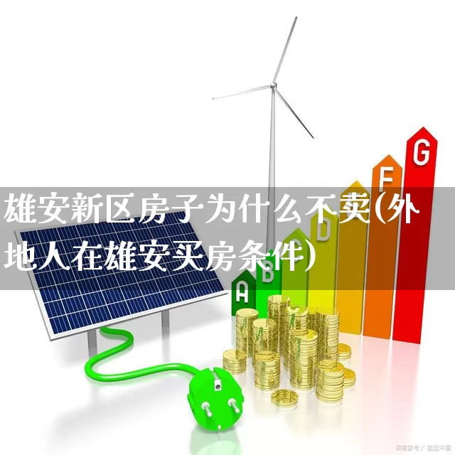 雄安新区房子为什么不卖(外地人在雄安买房条件)_https://www.heiljjianzu.com_上交所_第1张