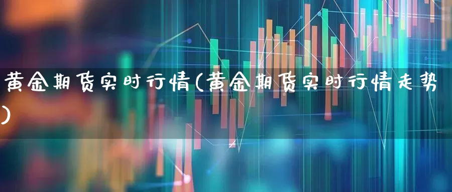 黄金期货实时行情(黄金期货实时行情走势)_https://www.heiljjianzu.com_上交所_第1张