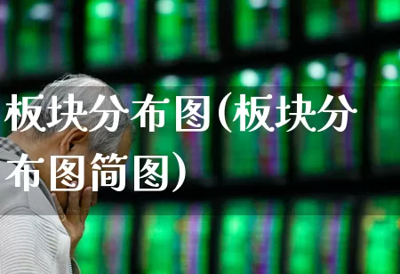 板块分布图(板块分布图简图)_https://www.heiljjianzu.com_科创板_第1张