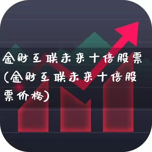 金财互联未来十倍股票(金财互联未来十倍股票价格)_https://www.heiljjianzu.com_上交所_第1张