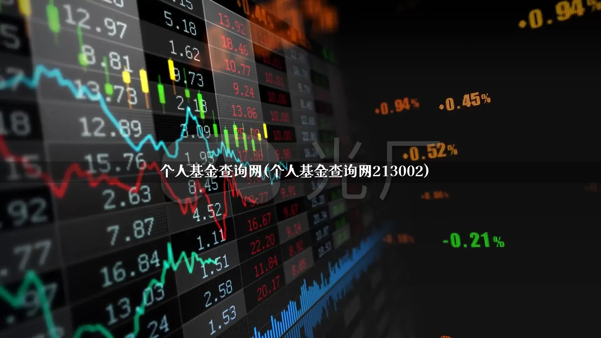 个人基金查询网(个人基金查询网213002)_https://www.heiljjianzu.com_北交所_第1张