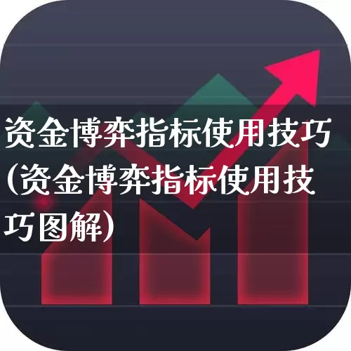 资金博弈指标使用技巧(资金博弈指标使用技巧图解)_https://www.heiljjianzu.com_深交所_第1张