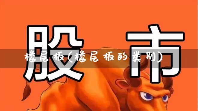 楼层板(楼层板的类别)_https://www.heiljjianzu.com_上交所_第1张