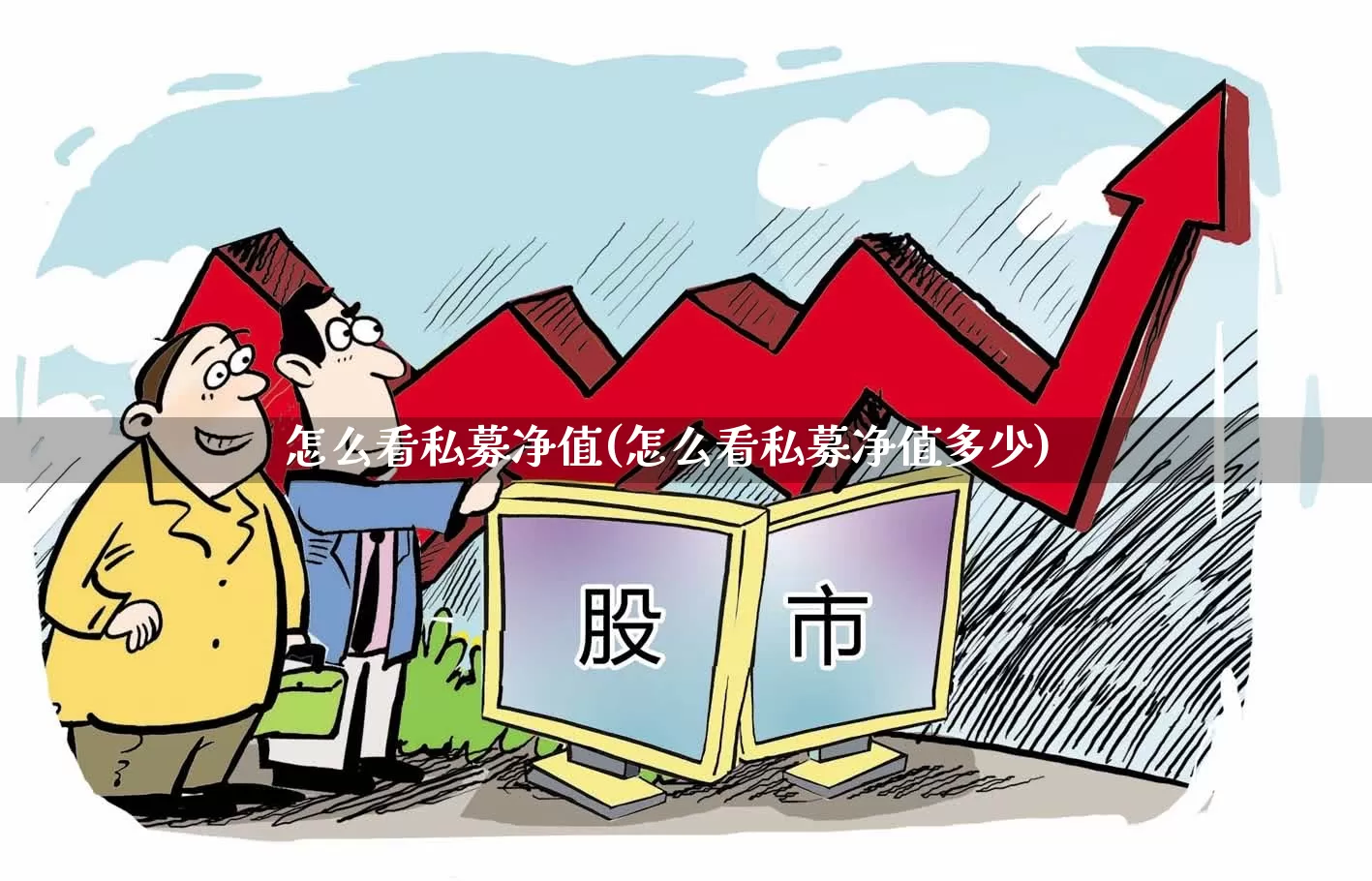 怎么看私募净值(怎么看私募净值多少)_https://www.heiljjianzu.com_上交所_第1张
