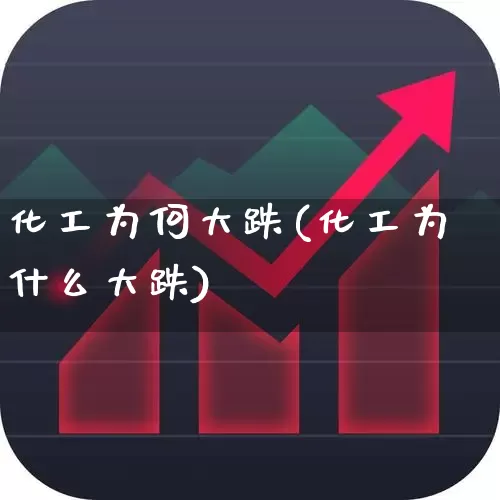 化工为何大跌(化工为什么大跌)_https://www.heiljjianzu.com_创业板_第1张