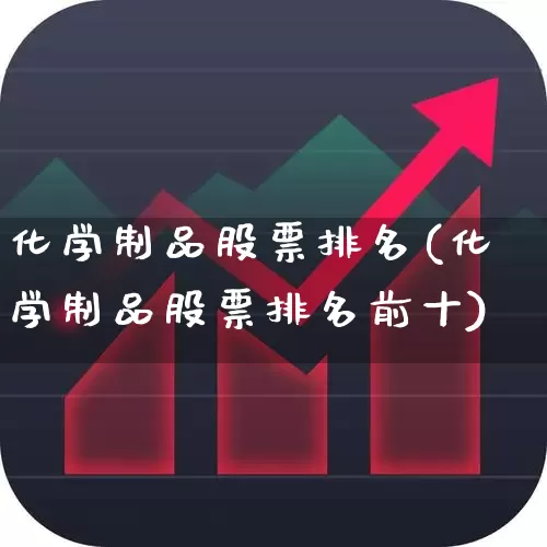 化学制品股票排名(化学制品股票排名前十)_https://www.heiljjianzu.com_创业板_第1张