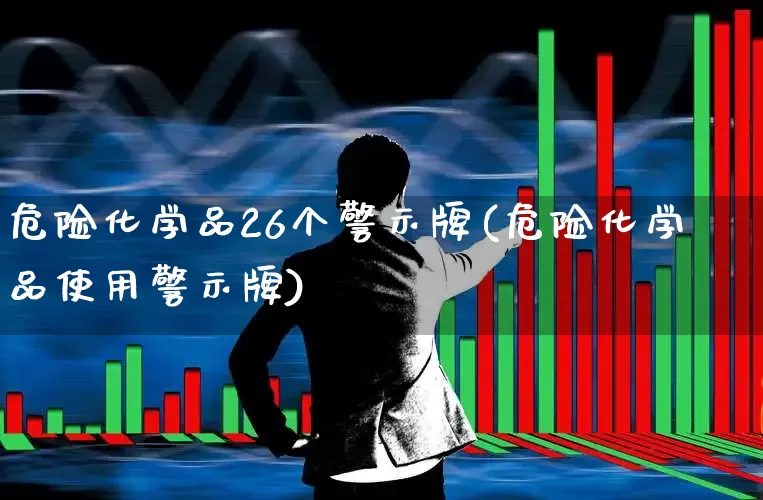 危险化学品26个警示牌(危险化学品使用警示牌)_https://www.heiljjianzu.com_上交所_第1张