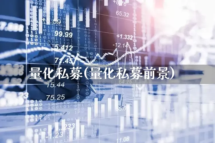 量化私募(量化私募前景)_https://www.heiljjianzu.com_上交所_第1张