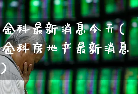 金科最新消息今天(金科房地产最新消息)_https://www.heiljjianzu.com_科创板_第1张