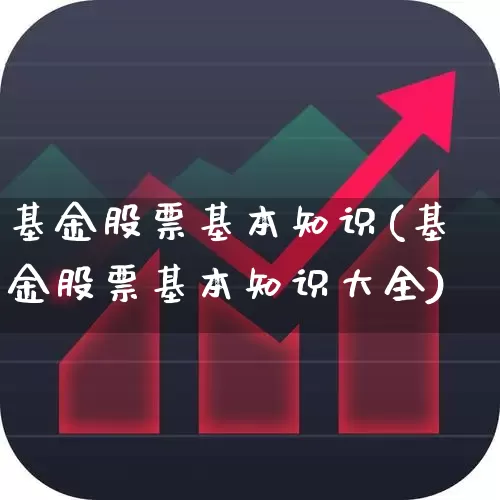 基金股票基本知识(基金股票基本知识大全)_https://www.heiljjianzu.com_北交所_第1张