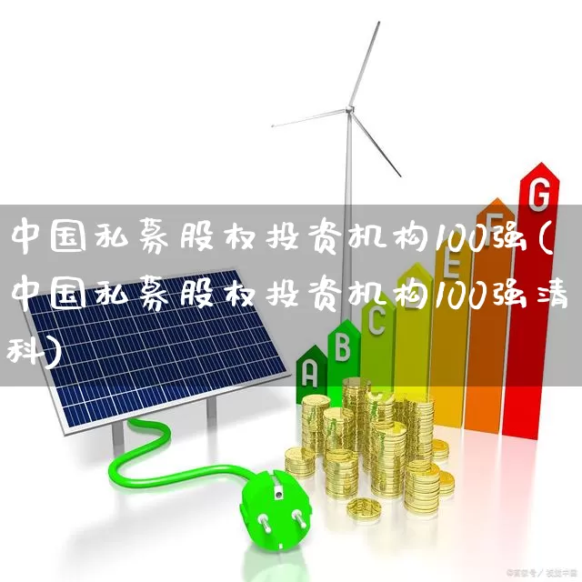 中国私募股权投资机构100强(中国私募股权投资机构100强清科)_https://www.heiljjianzu.com_深交所_第1张